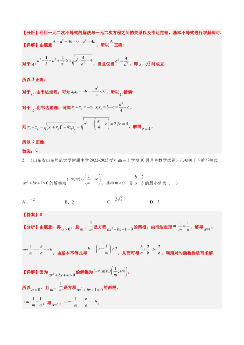 第05讲一元二次不等式及其应用（精讲）一轮复习讲义2024年高考数学高频考点题型归纳与方法总结（新高考通用）解析版_2024年新高考资料_1.2024一轮复习