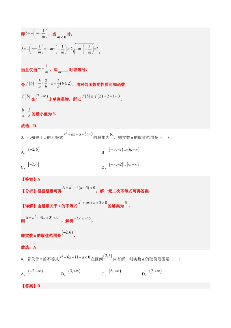 第05讲一元二次不等式及其应用（精讲）一轮复习讲义2024年高考数学高频考点题型归纳与方法总结（新高考通用）解析版_2024年新高考资料_1.2024一轮复习