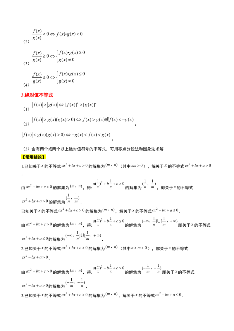 第05讲一元二次不等式及其应用（精讲）一轮复习讲义2024年高考数学高频考点题型归纳与方法总结（新高考通用）解析版_2024年新高考资料_1.2024一轮复习