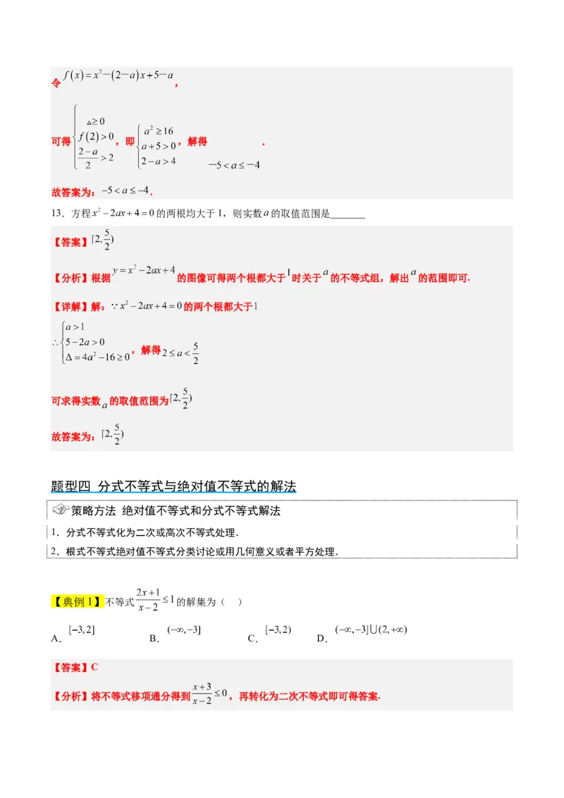 第05讲一元二次不等式及其应用（精讲）一轮复习讲义2024年高考数学高频考点题型归纳与方法总结（新高考通用）解析版_2024年新高考资料_1.2024一轮复习