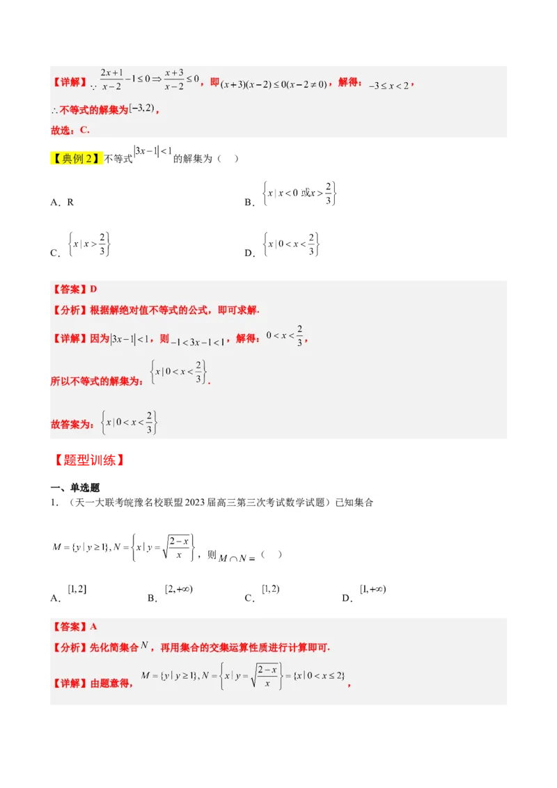 第05讲一元二次不等式及其应用（精讲）一轮复习讲义2024年高考数学高频考点题型归纳与方法总结（新高考通用）解析版_2024年新高考资料_1.2024一轮复习