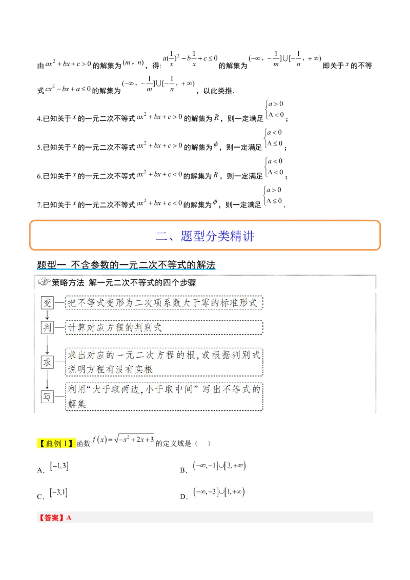 第05讲一元二次不等式及其应用（精讲）一轮复习讲义2024年高考数学高频考点题型归纳与方法总结（新高考通用）解析版_2024年新高考资料_1.2024一轮复习