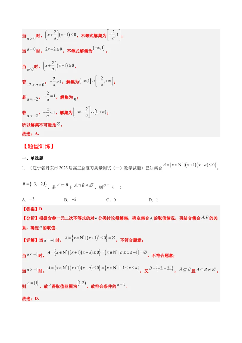 第05讲一元二次不等式及其应用（精讲）一轮复习讲义2024年高考数学高频考点题型归纳与方法总结（新高考通用）解析版_2024年新高考资料_1.2024一轮复习