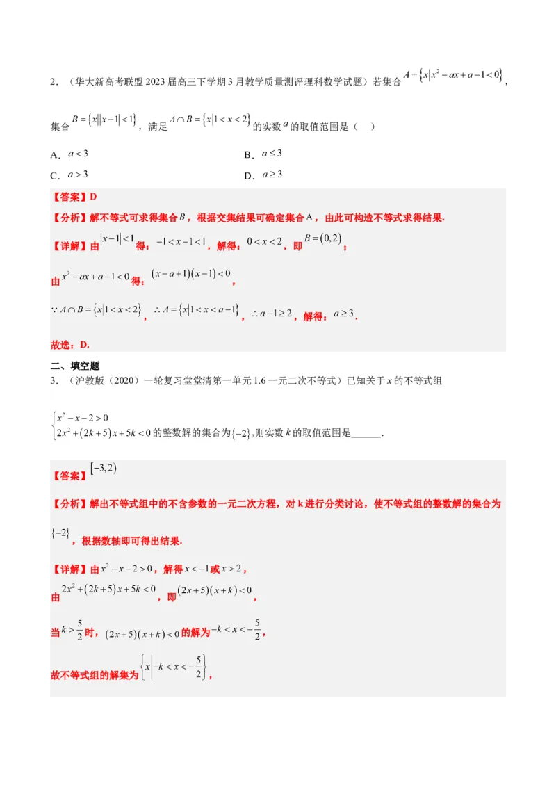 第05讲一元二次不等式及其应用（精讲）一轮复习讲义2024年高考数学高频考点题型归纳与方法总结（新高考通用）解析版_2024年新高考资料_1.2024一轮复习