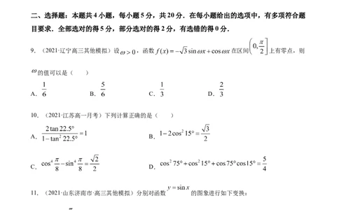 专题5.6《三角函数》单元测试卷2022年高考数学一轮复习讲练测（新教材新高考）原卷版_02高考数学_新高考复习资料_2022年新高考资料