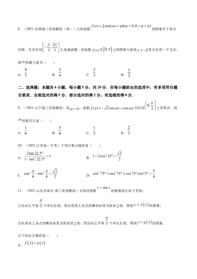 专题5.6《三角函数》单元测试卷2022年高考数学一轮复习讲练测（新教材新高考）原卷版_02高考数学_新高考复习资料_2022年新高考资料