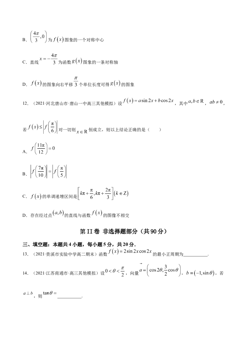 专题5.6《三角函数》单元测试卷2022年高考数学一轮复习讲练测（新教材新高考）原卷版_02高考数学_新高考复习资料_2022年新高考资料