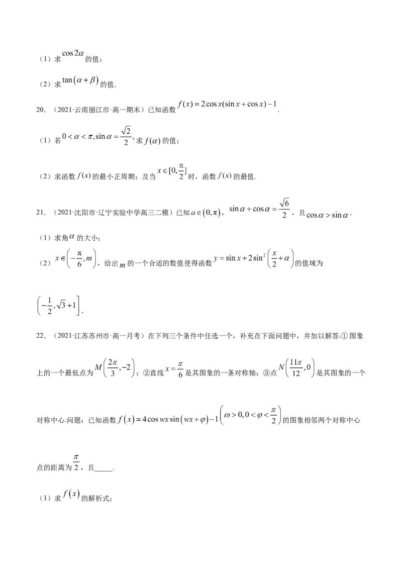 专题5.6《三角函数》单元测试卷2022年高考数学一轮复习讲练测（新教材新高考）原卷版_02高考数学_新高考复习资料_2022年新高考资料