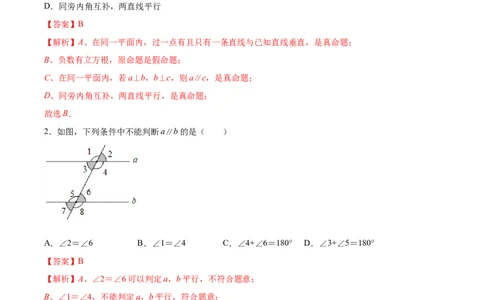 第七章平行线的证明单元测试（解析版）_北师大初中数学_8上-北师大版初中数学_旧版_05习题试卷_1课时练习_同步练习（第1套）