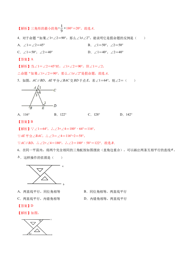 第七章平行线的证明单元测试（解析版）_北师大初中数学_8上-北师大版初中数学_旧版_05习题试卷_1课时练习_同步练习（第1套）