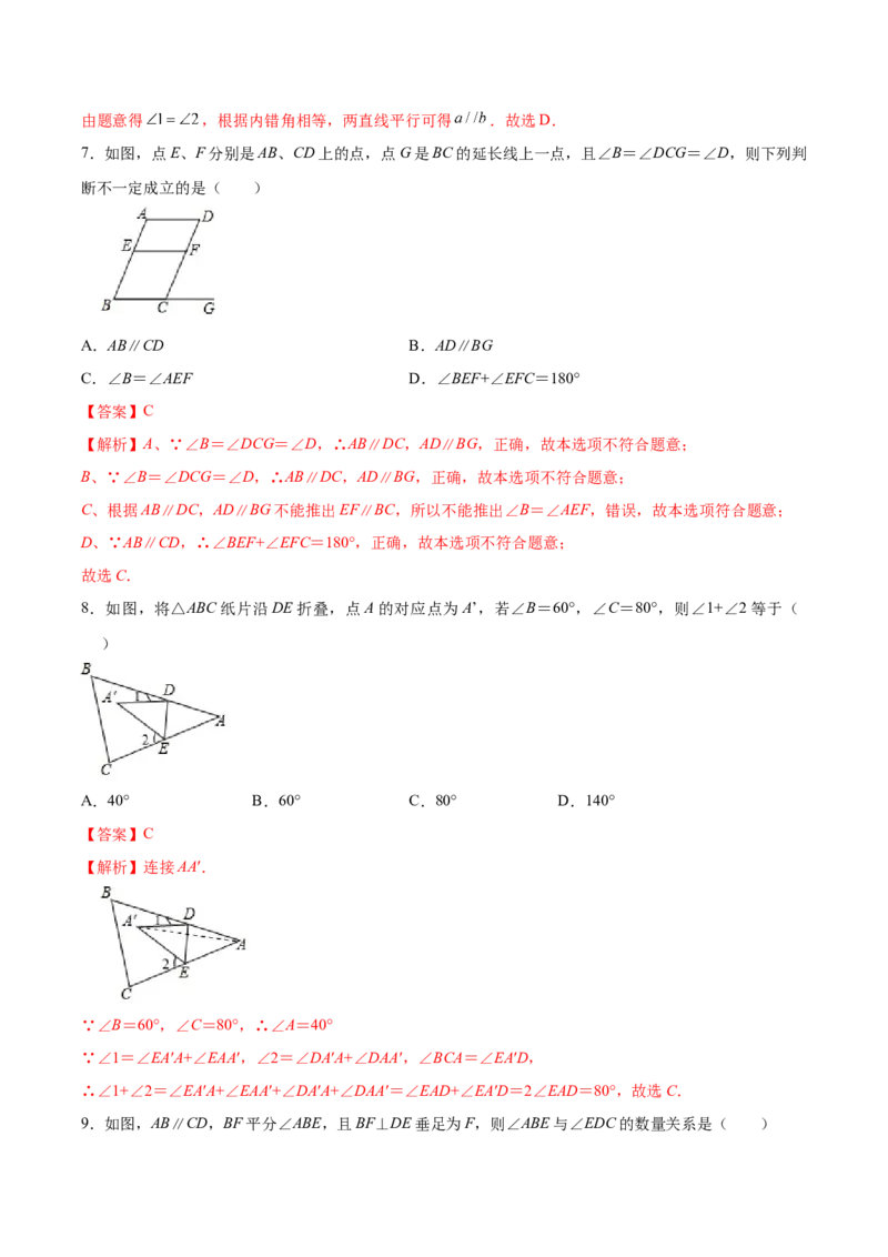 第七章平行线的证明单元测试（解析版）_北师大初中数学_8上-北师大版初中数学_旧版_05习题试卷_1课时练习_同步练习（第1套）