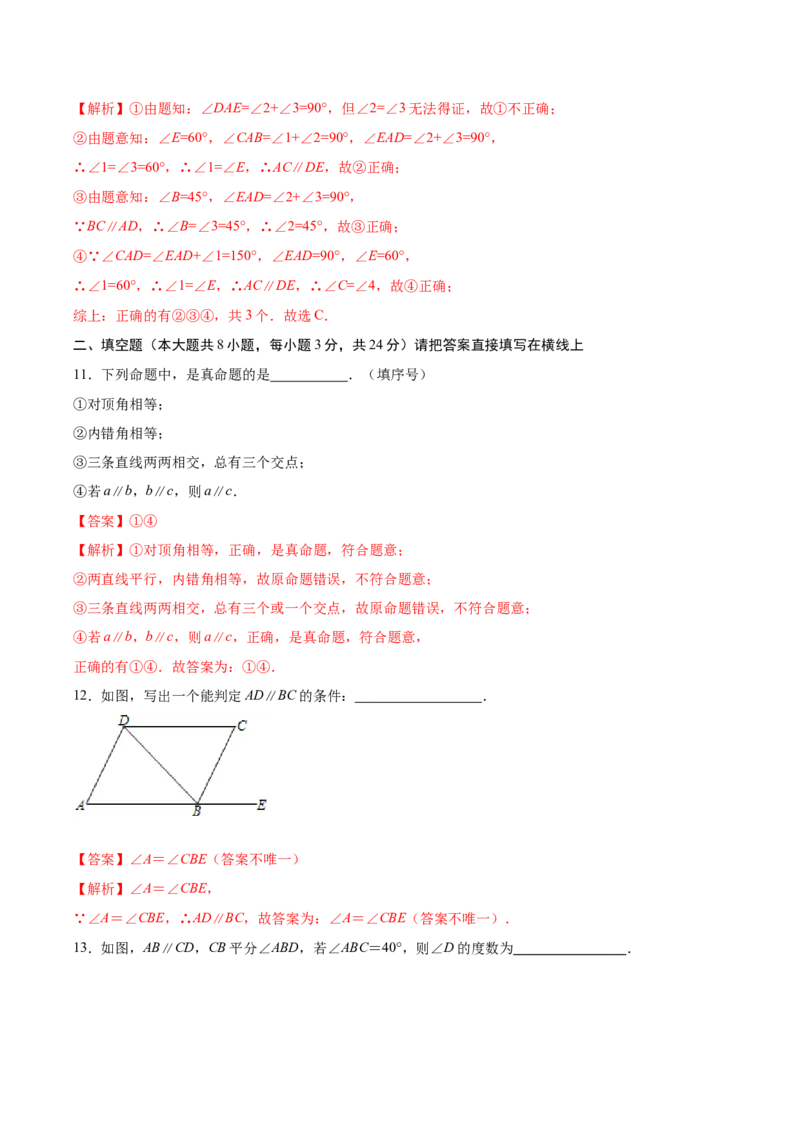 第七章平行线的证明单元测试（解析版）_北师大初中数学_8上-北师大版初中数学_旧版_05习题试卷_1课时练习_同步练习（第1套）