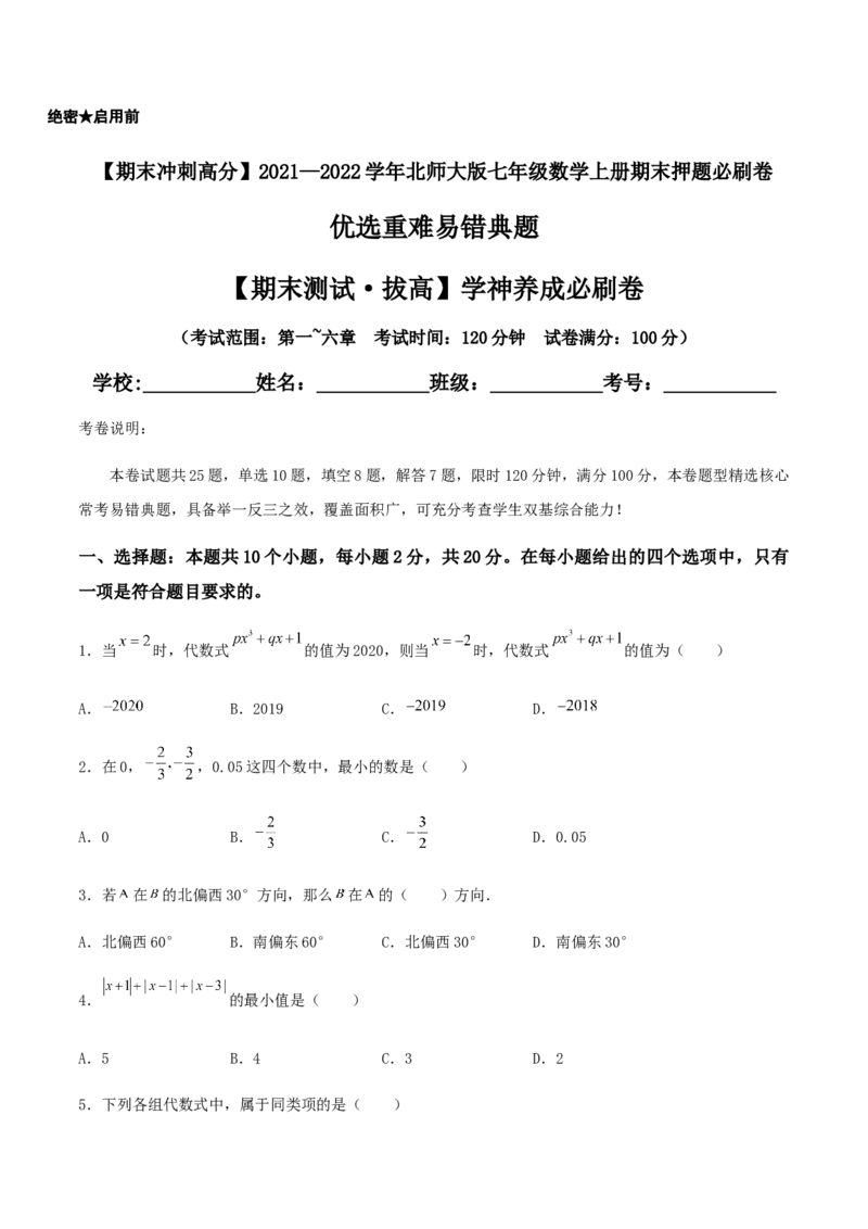 期末测试&middot;拔高学神养成必刷卷（原卷版）_北师大初中数学_7上-北师大版初中数学_7上-初中数学北师大（旧版）赠送_05习题试卷_4期末试卷