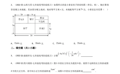 单元测试第一章整式的乘除（A卷&middot;知识通关练）（原卷版）_new_北师大初中数学_7下-北师大版初中数学_7下-初中数学北师大版（旧版）赠送_05习题试卷_2单元试卷_单元测试（第1套）