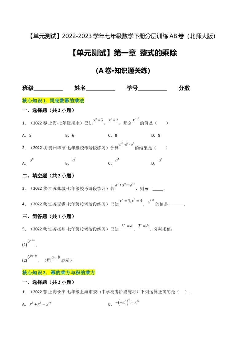 单元测试第一章整式的乘除（A卷&middot;知识通关练）（原卷版）_new_北师大初中数学_7下-北师大版初中数学_7下-初中数学北师大版（旧版）赠送_05习题试卷_2单元试卷_单元测试（第1套）