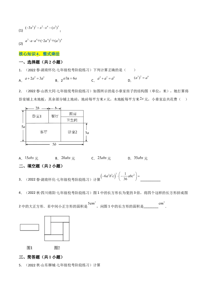 单元测试第一章整式的乘除（A卷&middot;知识通关练）（原卷版）_new_北师大初中数学_7下-北师大版初中数学_7下-初中数学北师大版（旧版）赠送_05习题试卷_2单元试卷_单元测试（第1套）