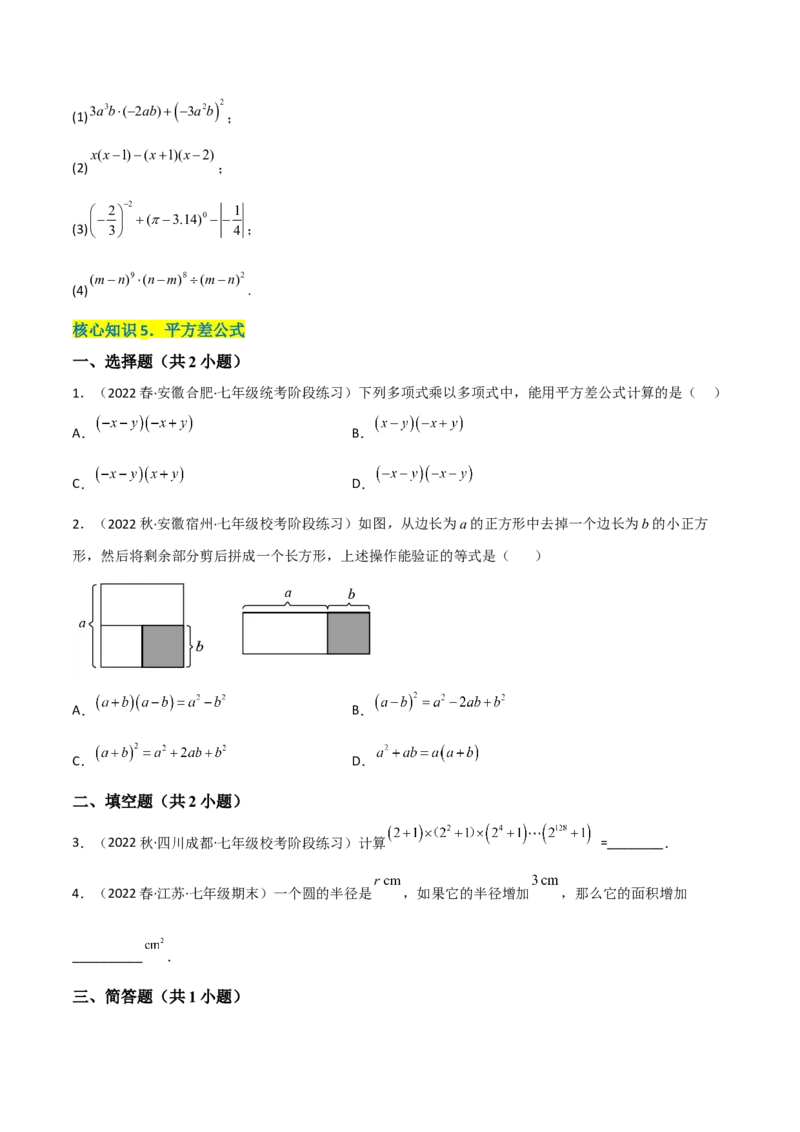 单元测试第一章整式的乘除（A卷&middot;知识通关练）（原卷版）_new_北师大初中数学_7下-北师大版初中数学_7下-初中数学北师大版（旧版）赠送_05习题试卷_2单元试卷_单元测试（第1套）