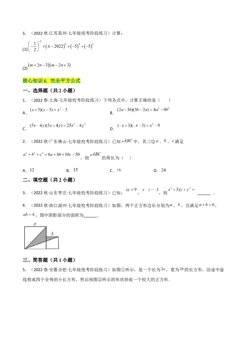 单元测试第一章整式的乘除（A卷&middot;知识通关练）（原卷版）_new_北师大初中数学_7下-北师大版初中数学_7下-初中数学北师大版（旧版）赠送_05习题试卷_2单元试卷_单元测试（第1套）
