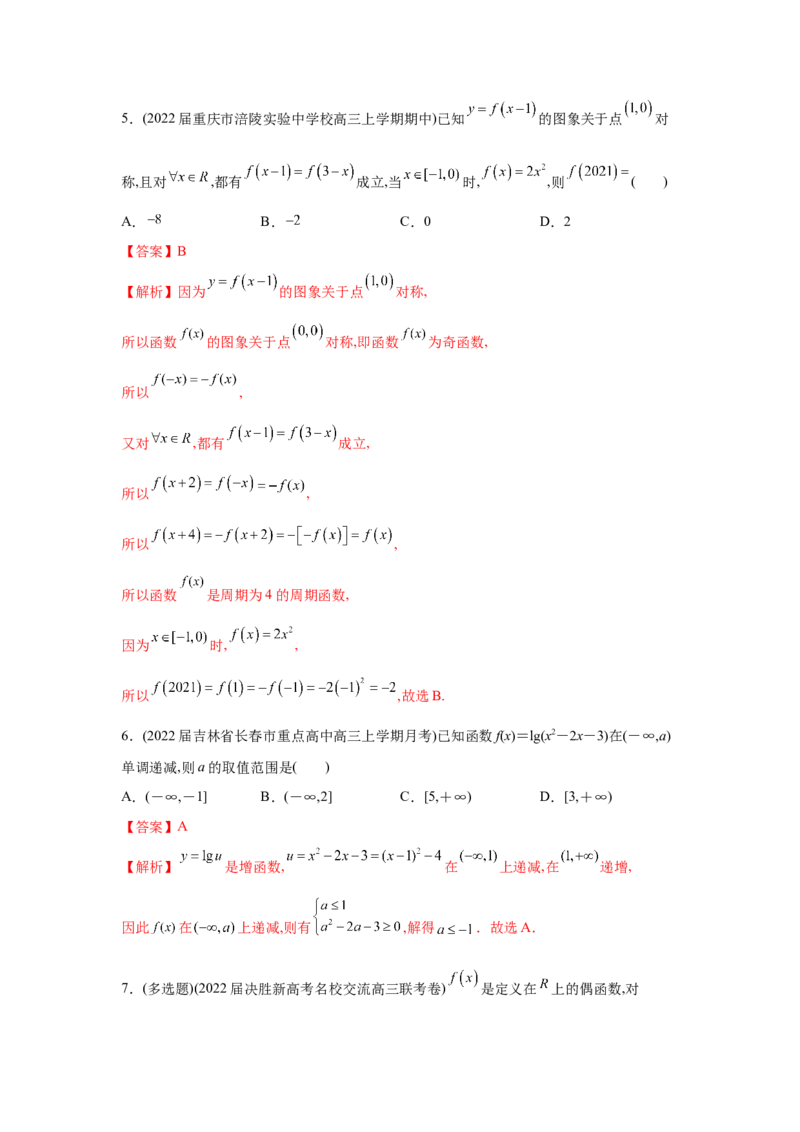 易错点02函数的性质-备战2022年高考数学考试易错题（新高考专用）（教师版含解析）_2024年新高考资料_1.2024一轮复习_赠2022年高考数学考试易错题（新高考专用）