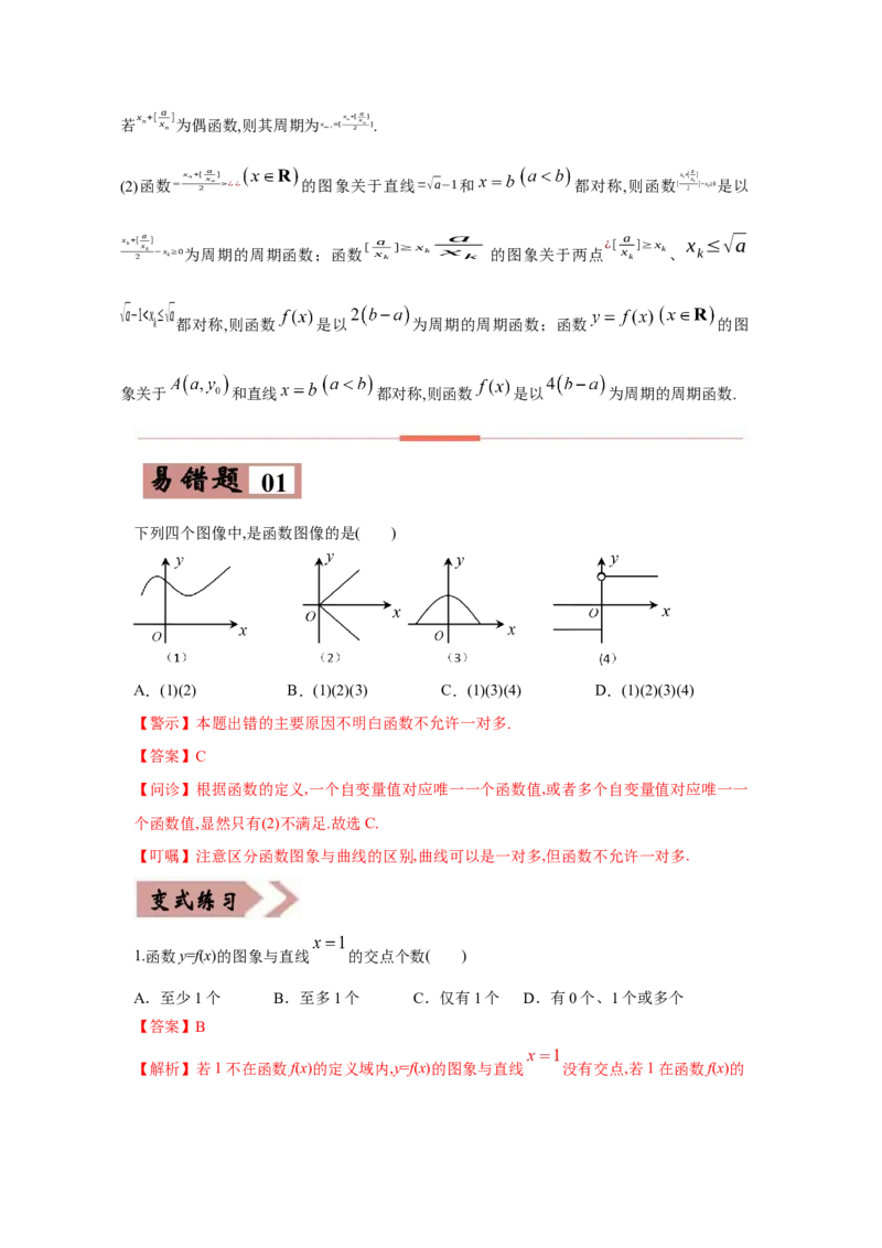 易错点02函数的性质-备战2022年高考数学考试易错题（新高考专用）（教师版含解析）_2024年新高考资料_1.2024一轮复习_赠2022年高考数学考试易错题（新高考专用）