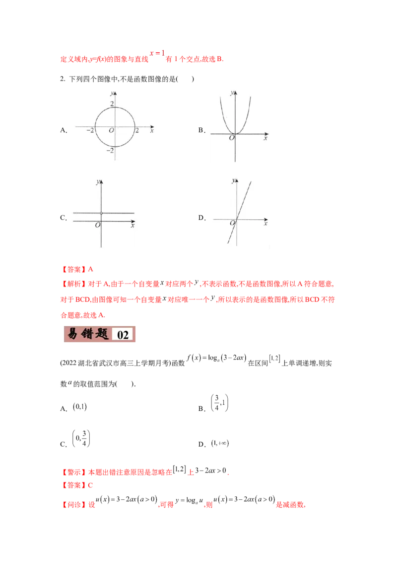 易错点02函数的性质-备战2022年高考数学考试易错题（新高考专用）（教师版含解析）_2024年新高考资料_1.2024一轮复习_赠2022年高考数学考试易错题（新高考专用）