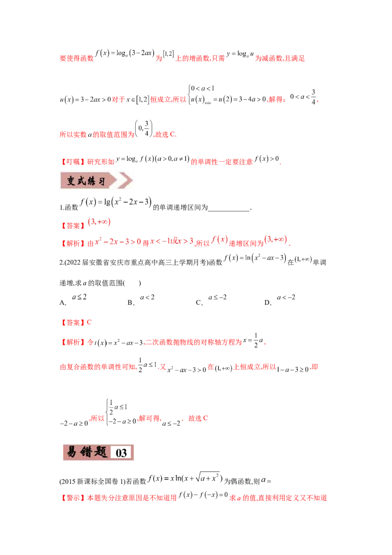 易错点02函数的性质-备战2022年高考数学考试易错题（新高考专用）（教师版含解析）_2024年新高考资料_1.2024一轮复习_赠2022年高考数学考试易错题（新高考专用）