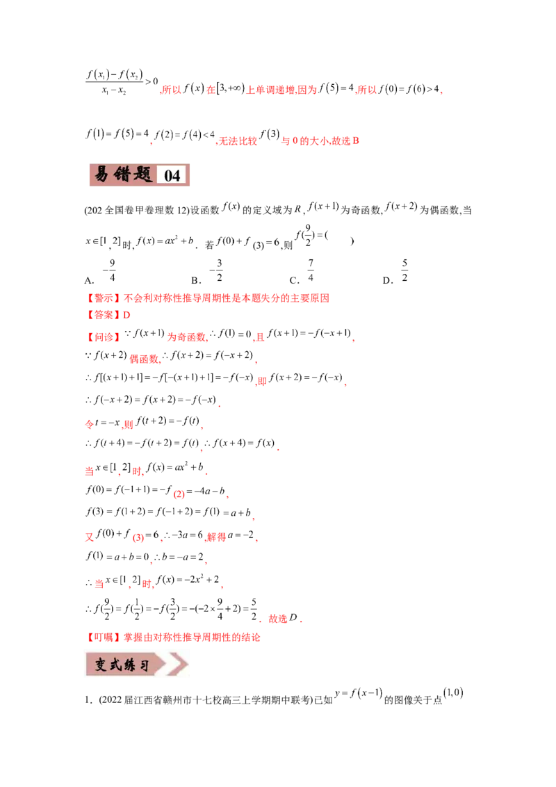 易错点02函数的性质-备战2022年高考数学考试易错题（新高考专用）（教师版含解析）_2024年新高考资料_1.2024一轮复习_赠2022年高考数学考试易错题（新高考专用）