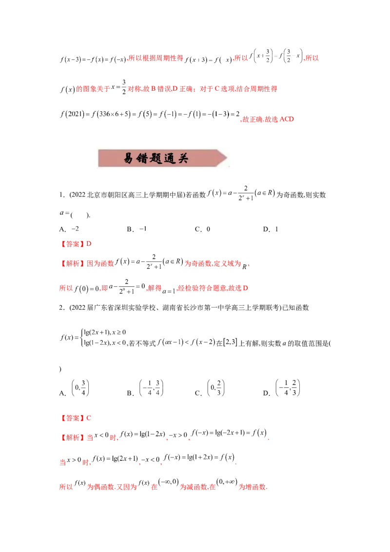 易错点02函数的性质-备战2022年高考数学考试易错题（新高考专用）（教师版含解析）_2024年新高考资料_1.2024一轮复习_赠2022年高考数学考试易错题（新高考专用）