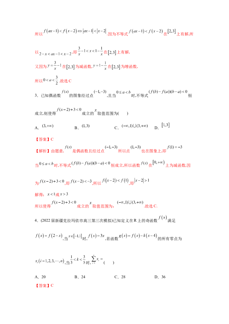 易错点02函数的性质-备战2022年高考数学考试易错题（新高考专用）（教师版含解析）_2024年新高考资料_1.2024一轮复习_赠2022年高考数学考试易错题（新高考专用）