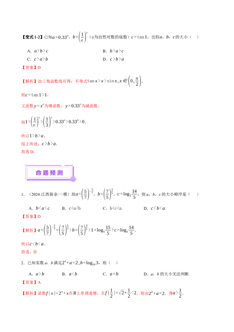 专题03指对幂等函数值大小比较的深度剖析（讲义）（解析版）_2025年新高考资料_二轮复习_01高考语文等多个文件_上好课2025年高考数学二轮复习讲练测（新高考通用）