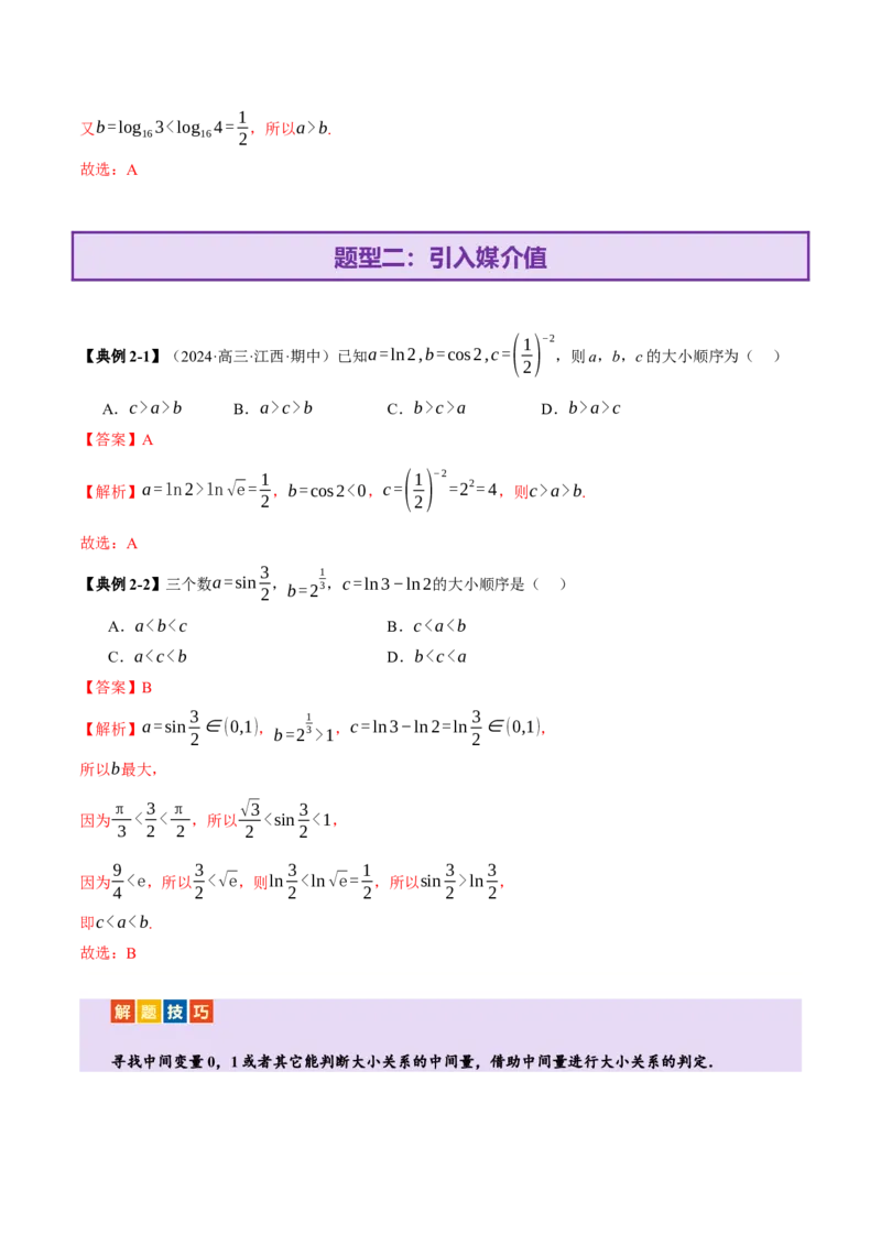 专题03指对幂等函数值大小比较的深度剖析（讲义）（解析版）_2025年新高考资料_二轮复习_01高考语文等多个文件_上好课2025年高考数学二轮复习讲练测（新高考通用）