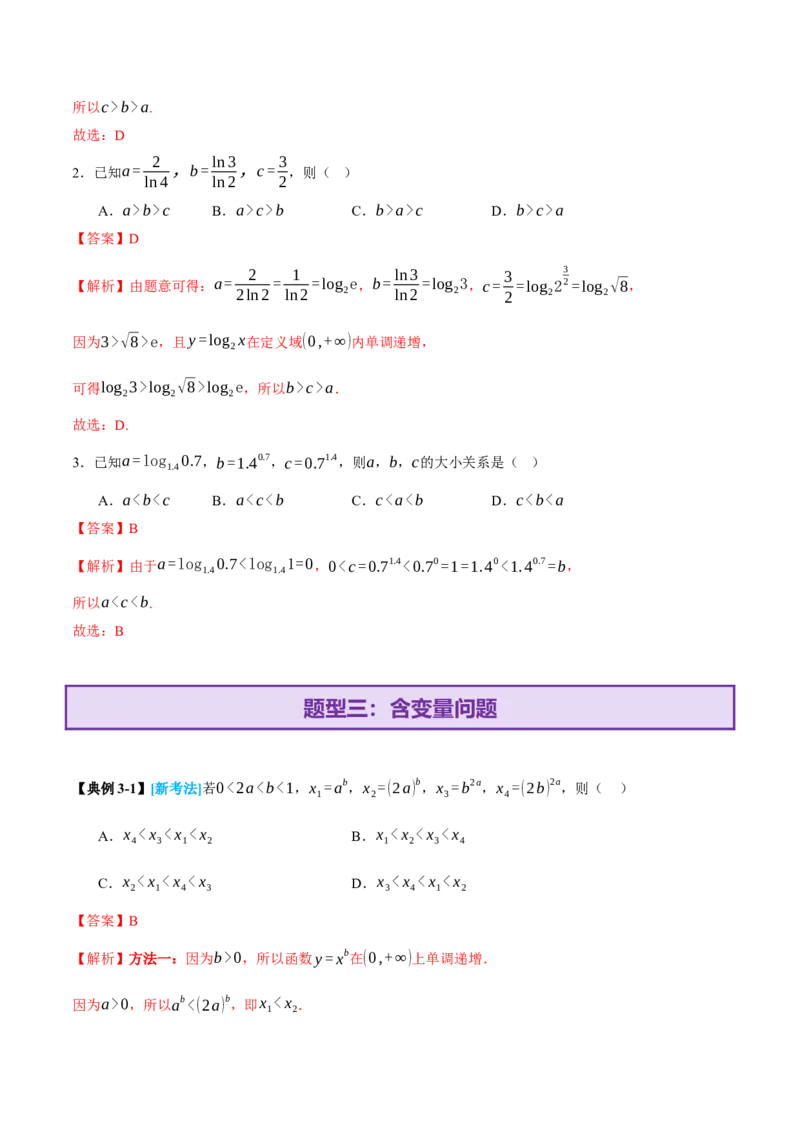 专题03指对幂等函数值大小比较的深度剖析（讲义）（解析版）_2025年新高考资料_二轮复习_01高考语文等多个文件_上好课2025年高考数学二轮复习讲练测（新高考通用）
