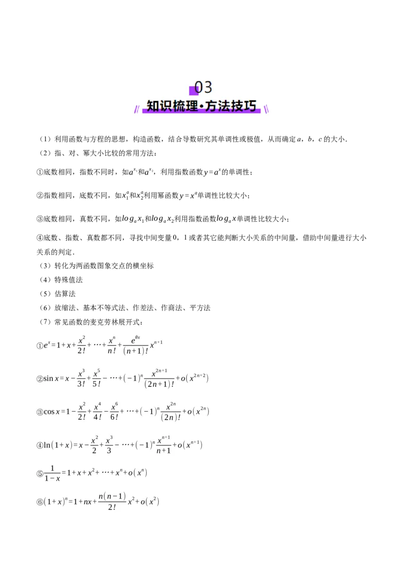 专题03指对幂等函数值大小比较的深度剖析（讲义）（解析版）_2025年新高考资料_二轮复习_01高考语文等多个文件_上好课2025年高考数学二轮复习讲练测（新高考通用）