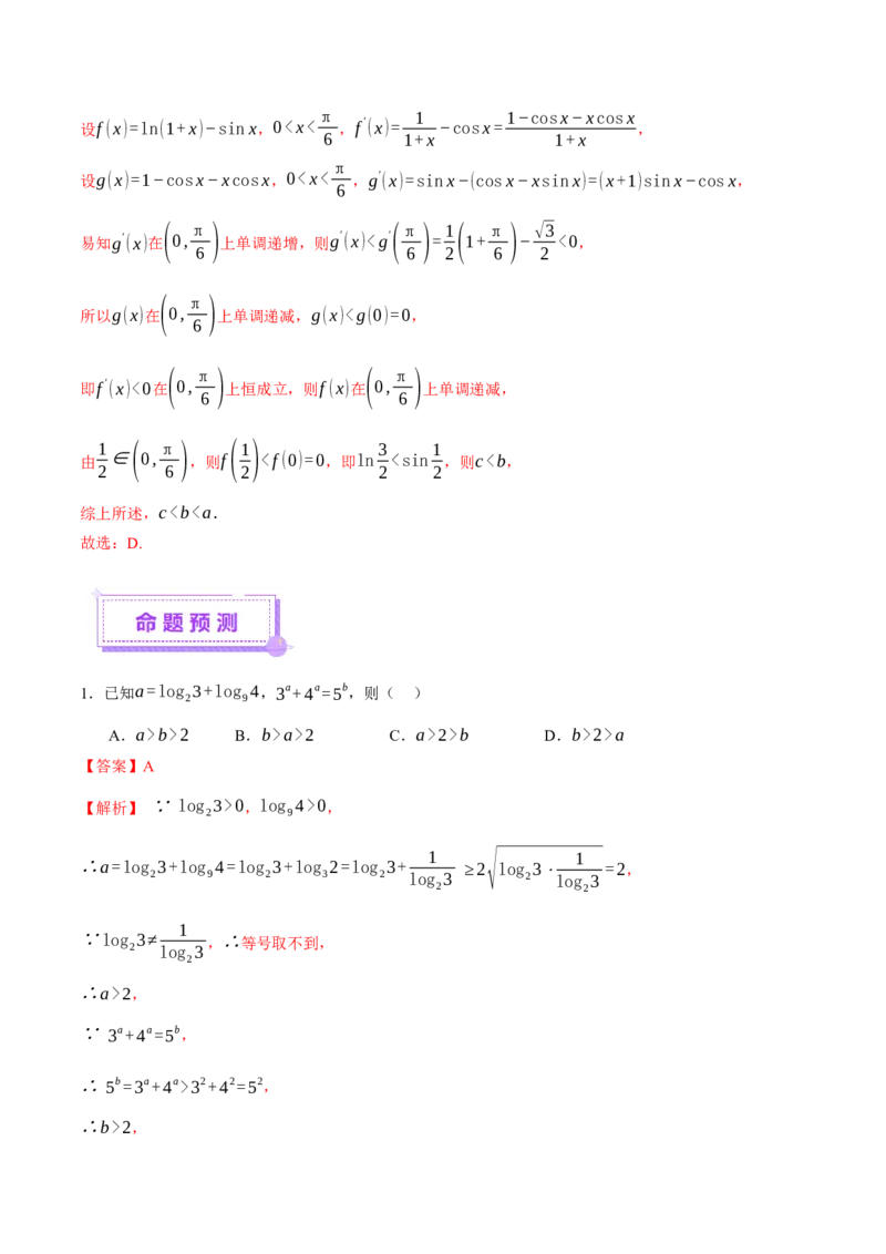 专题03指对幂等函数值大小比较的深度剖析（讲义）（解析版）_2025年新高考资料_二轮复习_01高考语文等多个文件_上好课2025年高考数学二轮复习讲练测（新高考通用）