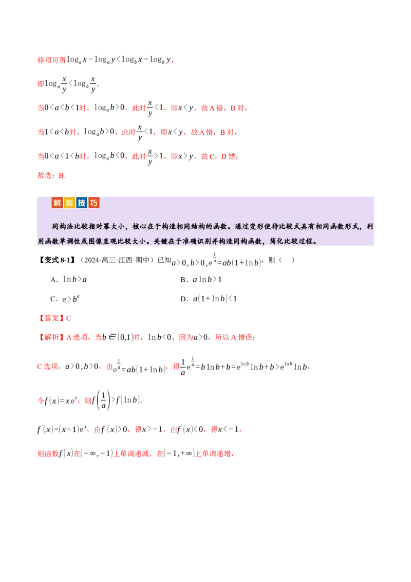 专题03指对幂等函数值大小比较的深度剖析（讲义）（解析版）_2025年新高考资料_二轮复习_01高考语文等多个文件_上好课2025年高考数学二轮复习讲练测（新高考通用）