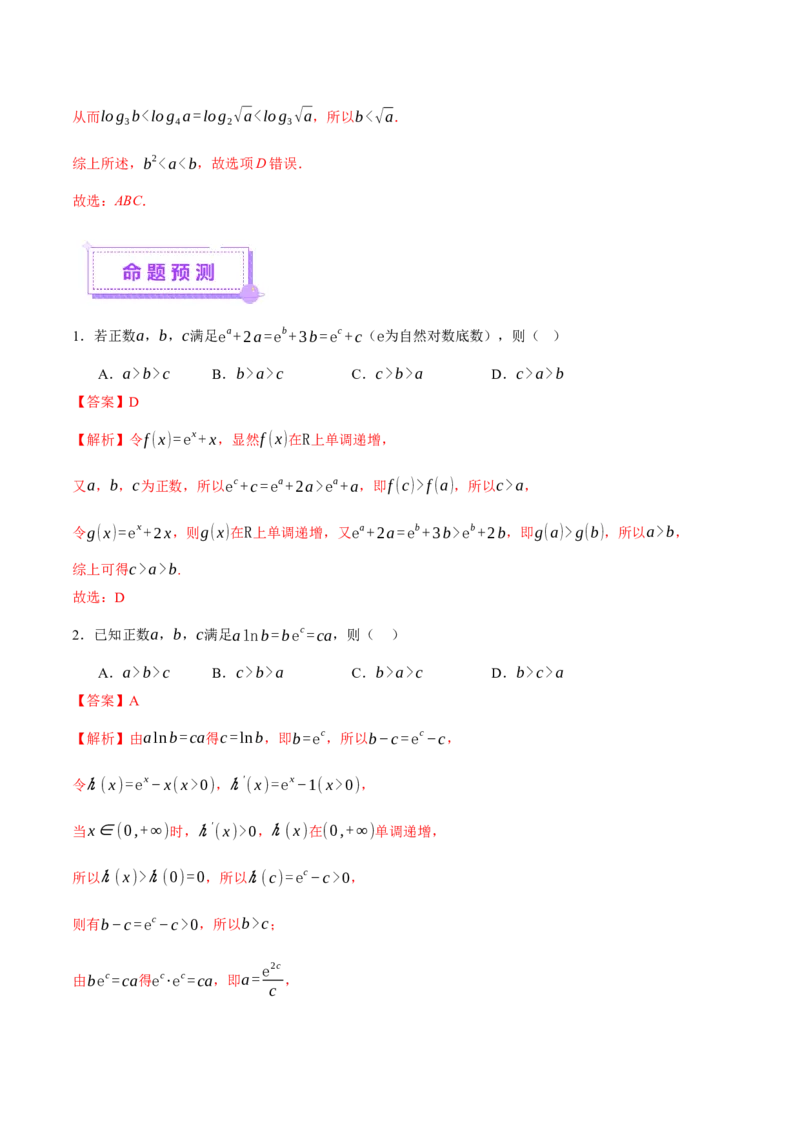 专题03指对幂等函数值大小比较的深度剖析（讲义）（解析版）_2025年新高考资料_二轮复习_01高考语文等多个文件_上好课2025年高考数学二轮复习讲练测（新高考通用）