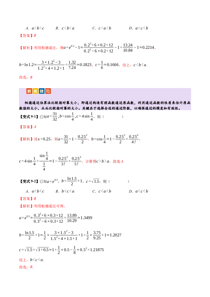 专题03指对幂等函数值大小比较的深度剖析（讲义）（解析版）_2025年新高考资料_二轮复习_01高考语文等多个文件_上好课2025年高考数学二轮复习讲练测（新高考通用）