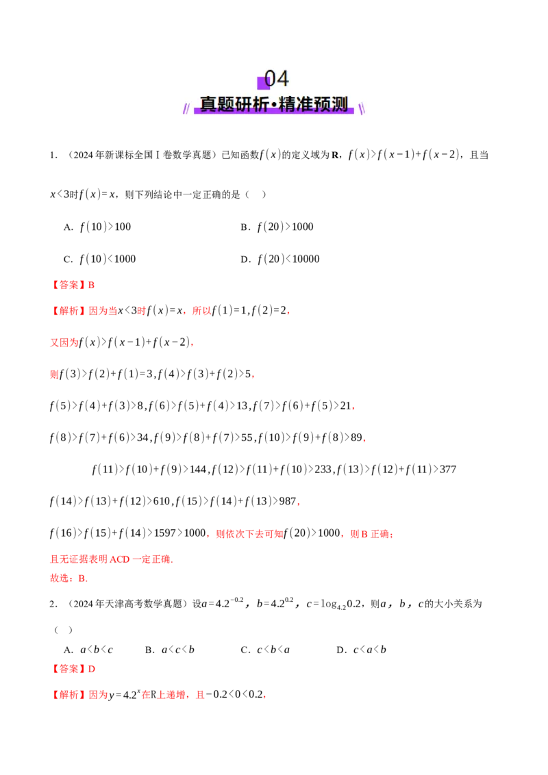 专题03指对幂等函数值大小比较的深度剖析（讲义）（解析版）_2025年新高考资料_二轮复习_01高考语文等多个文件_上好课2025年高考数学二轮复习讲练测（新高考通用）