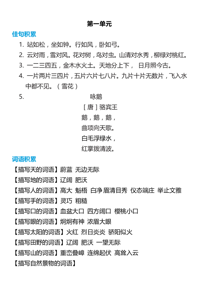 1年级语文上册词语归类积累课文佳句汇总(2)_小学1-6年级常用的上册资源汇总_一年级上册资料