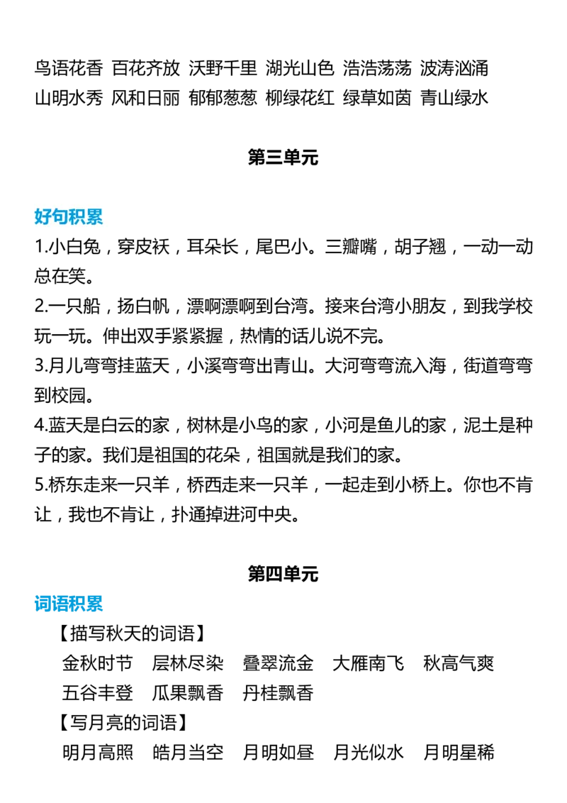 1年级语文上册词语归类积累课文佳句汇总(2)_小学1-6年级常用的上册资源汇总_一年级上册资料