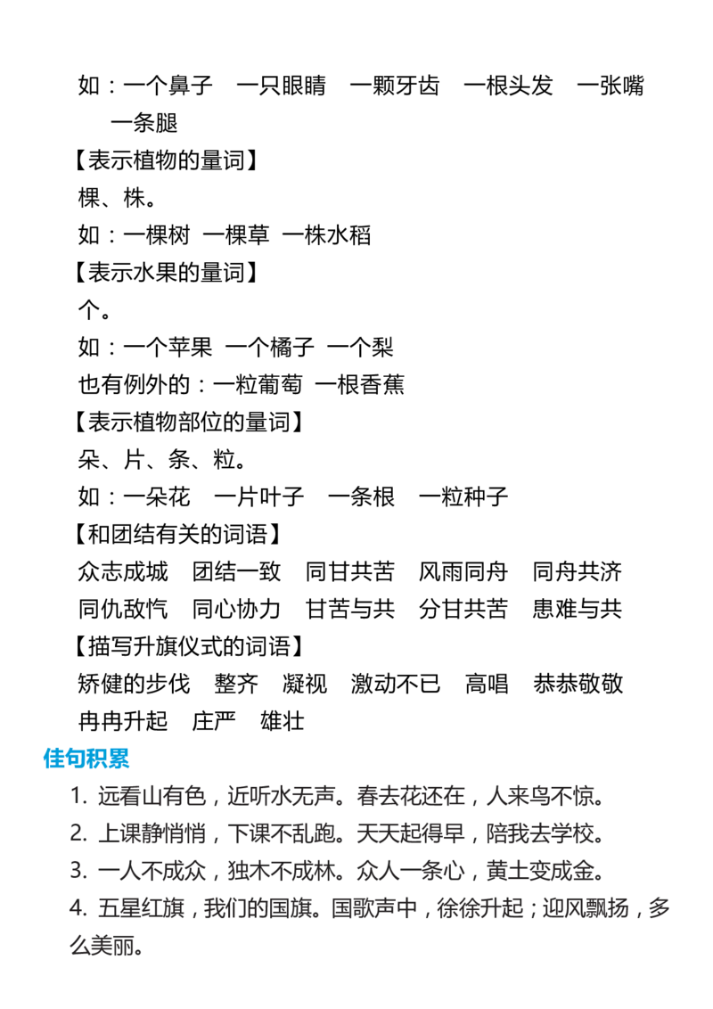 1年级语文上册词语归类积累课文佳句汇总(2)_小学1-6年级常用的上册资源汇总_一年级上册资料