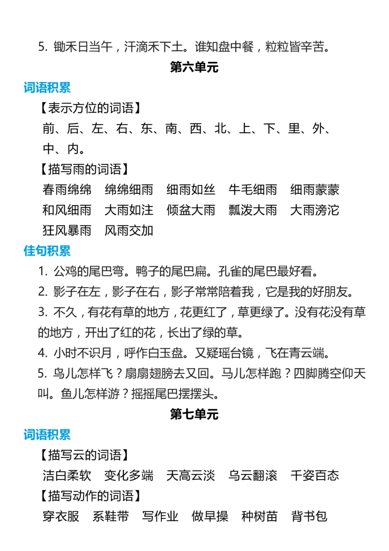 1年级语文上册词语归类积累课文佳句汇总(2)_小学1-6年级常用的上册资源汇总_一年级上册资料