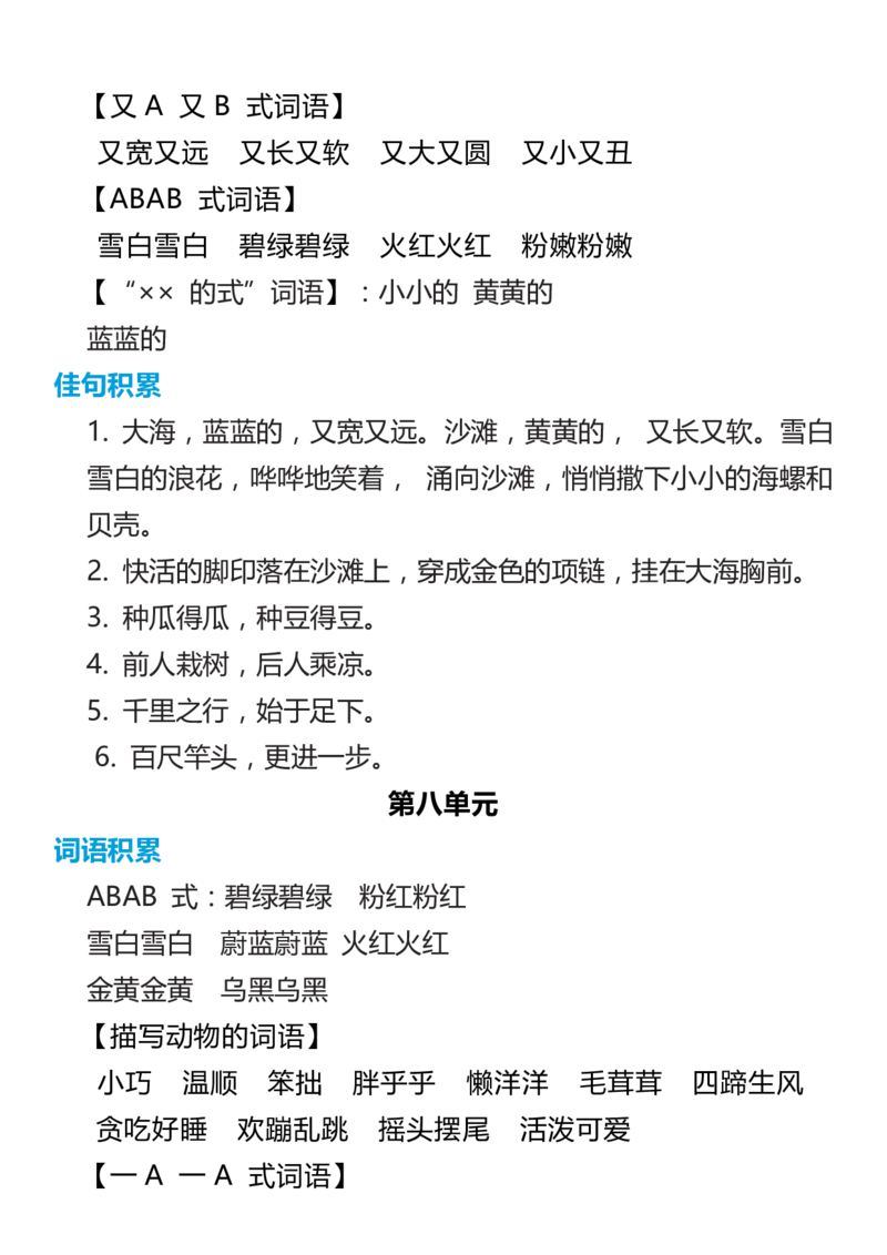 1年级语文上册词语归类积累课文佳句汇总(2)_小学1-6年级常用的上册资源汇总_一年级上册资料