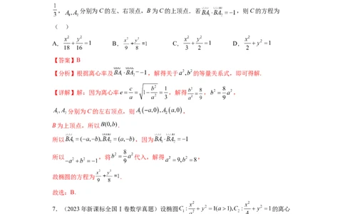 专题9.9解析几何（2021-2023年）真题训练（解析版）_02高考数学_新高考复习资料_2024年新高考资料_一轮复习资料_完备战2024年新高考数学一轮复习题型突破精练（新高考）
