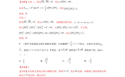 专题9.9解析几何（2021-2023年）真题训练（解析版）_02高考数学_新高考复习资料_2024年新高考资料_一轮复习资料_完备战2024年新高考数学一轮复习题型突破精练（新高考）