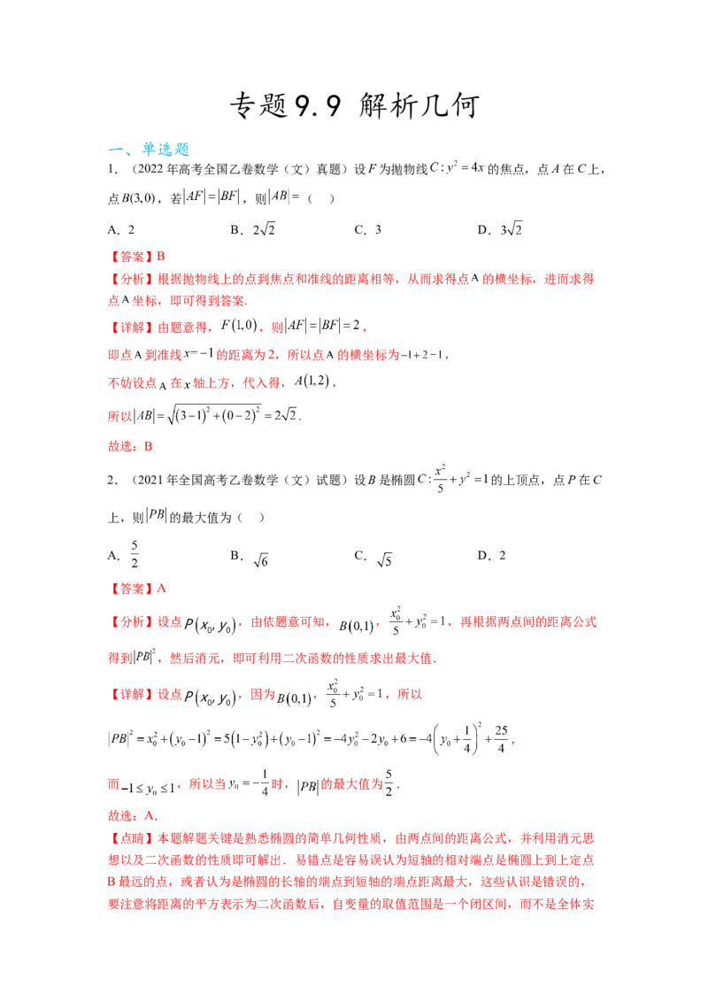 专题9.9解析几何（2021-2023年）真题训练（解析版）_02高考数学_新高考复习资料_2024年新高考资料_一轮复习资料_完备战2024年新高考数学一轮复习题型突破精练（新高考）