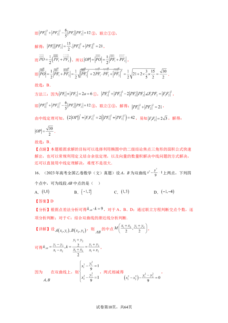 专题9.9解析几何（2021-2023年）真题训练（解析版）_02高考数学_新高考复习资料_2024年新高考资料_一轮复习资料_完备战2024年新高考数学一轮复习题型突破精练（新高考）