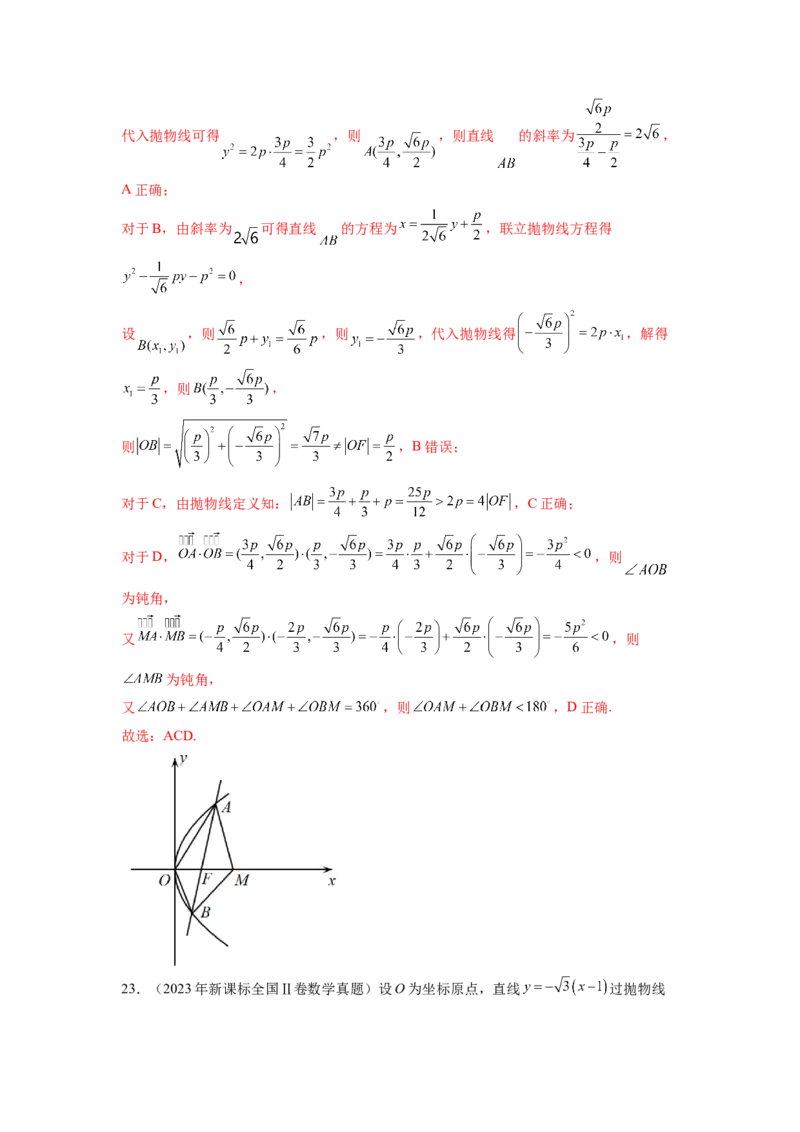 专题9.9解析几何（2021-2023年）真题训练（解析版）_02高考数学_新高考复习资料_2024年新高考资料_一轮复习资料_完备战2024年新高考数学一轮复习题型突破精练（新高考）