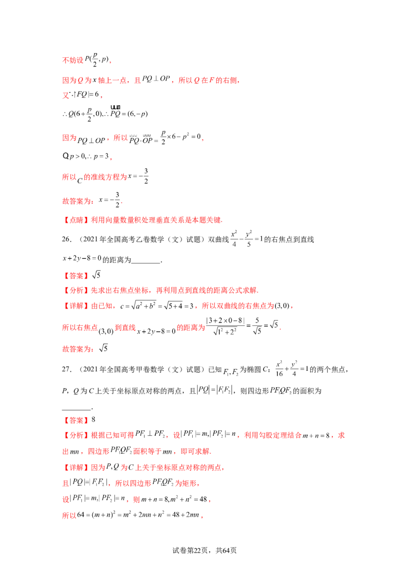 专题9.9解析几何（2021-2023年）真题训练（解析版）_02高考数学_新高考复习资料_2024年新高考资料_一轮复习资料_完备战2024年新高考数学一轮复习题型突破精练（新高考）