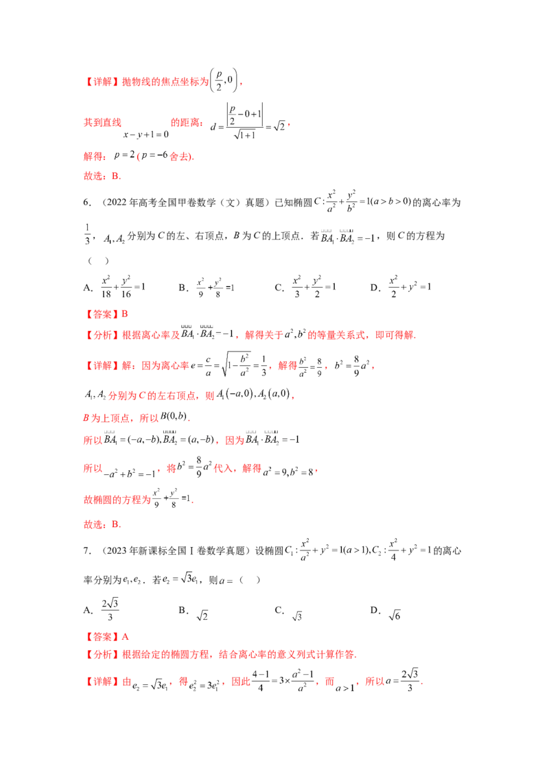 专题9.9解析几何（2021-2023年）真题训练（解析版）_02高考数学_新高考复习资料_2024年新高考资料_一轮复习资料_完备战2024年新高考数学一轮复习题型突破精练（新高考）